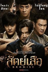 Bromise Season 1 สัตย์เสือ ปี 1 พากย์ไทย