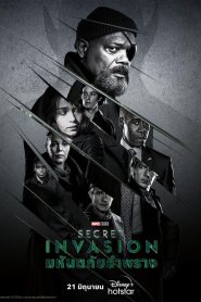 Secret Invasion มหันตภัยอำพราง พากย์ไทย/ซับไทย