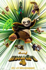 Kung Fu Panda 4 กังฟูแพนด้า 4 พากย์ไทย
