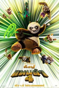 Kung Fu Panda 4 กังฟูแพนด้า 4 พากย์ไทย ซูม