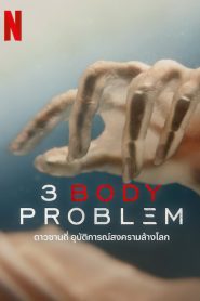 3 Body Problem Season 1 ดาวซานถี่ อุบัติการณ์สงครามล้างโลก ปี 1 พากย์ไทย/ซับไทย