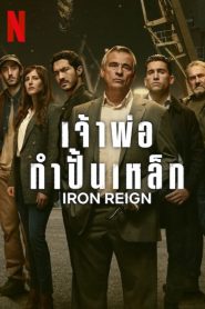 Iron Reign Season 1 เจ้าพ่อกำปั้นเหล็ก ปี 1 พากย์ไทย/ซับไทย