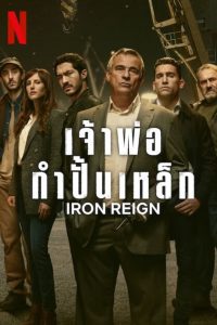 Iron Reign เจ้าพ่อกำปั้นเหล็ก พากย์ไทย/ซับไทย