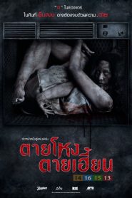 Still ตายโหง ตายเฮี้ยน พากย์ไทย