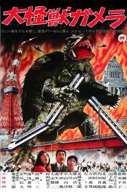 Gamera 1กาเมร่า ปฐมบทแห่งเต่ายักษ์ยุคใหม่ ภาค 1 พากย์ไทย