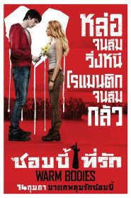 Warm Bodies ซอมบี้ที่รัก พากย์ไทย