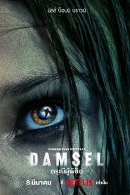 Damsel ดรุณีผู้พิชิต พากย์ไทย