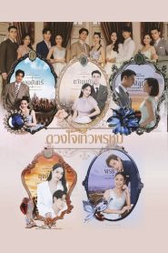 Duang Jai Thewaphrom ดวงใจเทวพรหม ลออจันทร์ พากย์ไทย