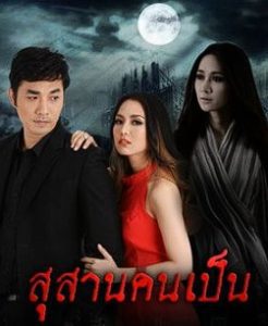 Breathing in the Tomb Season 1 สุสานคนเป็น ปี 1 พากย์ไทย