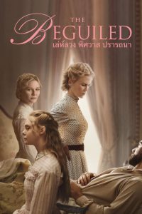 The Beguiled เล่ห์ลวง พิศวาส ปรารถนา ซับไทย