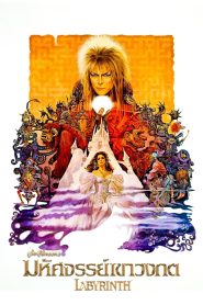 Labyrinth มหัศจรรย์เขาวงกต พากย์ไทย