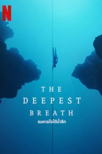 The Deepest Breath ลมหายใจใต้น้ำลึก ซับไทย