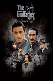 The Godfather II เดอะ ก็อดฟาเธอร์ ภาค 2 พากย์ไทย