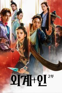 Alienoid: The Return to the Future วายร้ายเอเลี่ยน 2 ซับไทย