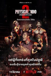 Physical 100 Season 2 ร้อยแกร่งแข่งอึด ปี 2 พากย์ไทย/ซับไทย