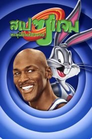 Space Jam สเปซ แจม ทะลุมิติมหัศจรรย์ พากย์ไทย