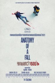 Anatomy of a Fall เขาบอกว่าเธอฆ่า พากย์ไทย