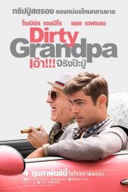 Dirty Grandpa เอ๊า!!! จริงป๊ะปู่ พากย์ไทย