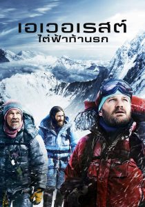 Everest เอเวอเรสต์ ไต่ฟ้าท้านรก พากย์ไทย