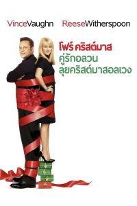 Four Christmases โฟร์ คริสต์มาส คู่รักอลวนลุยคริสต์มาสอลเวง พากย์ไทย