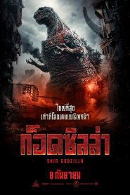 Shin Godzilla ชิน ก็อดซิลล่า พากย์ไทย