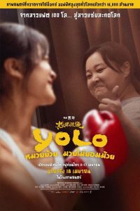 Yolo หมวยย้วย…มวยไม่ยอมม้วย พากย์ไทย