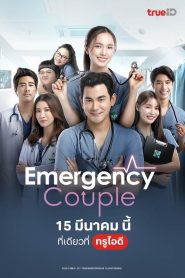 Emergency Couple Season 1 พากย์ไทย
