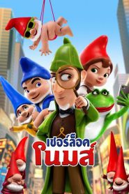 Sherlock Gnomes เชอร์ล็อค โนมส์ พากย์ไทย