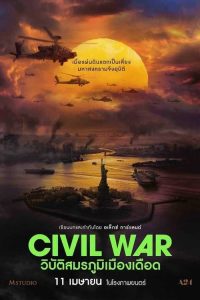 Civil War วิบัติสมรภูมิเมืองเดือด พากย์ไทย