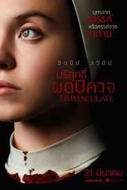 Immaculate บริสุทธิ์ผุดปีศาจ ซับไทย