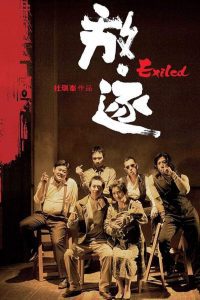 Exiled โหดกระหน่ำมังกร พากย์ไทย