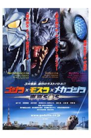 Godzilla: Tokyo S.O.S. ก็อดซิลลา ศึกสุดยอดจอมอสูร พากย์ไทย