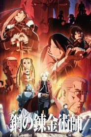 Fullmetal Alchemist Brotherhood Season 1 แขนกล คนแปรธาตุ บราเธอร์ฮูด ปี 1 พากย์ไทย