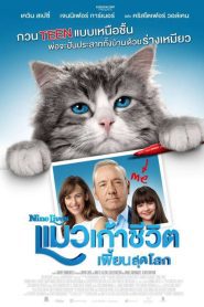 Nine Lives แมวเก้าชีวิต เพี้ยนสุดโลก พากย์ไทย