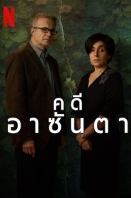 The Asunta Case คดีอาซันตา ซับไทย