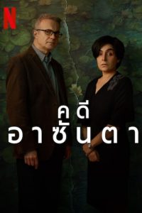 The Asunta Case Season 1 คดีอาซันตา ปี 1 ซับไทย