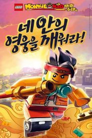 LEGO Monkie Kid Season 1 เจ้าหนูวานร ปี 1 พากย์ไทย