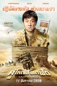 Skiptrace คู่ใหญ่สั่งมาฟัด พากย์ไทย