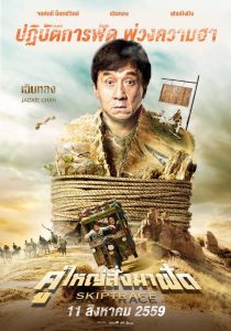 Skiptrace คู่ใหญ่สั่งมาฟัด พากย์ไทย