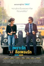 Begin Again เพราะรัก คือเพลงรัก พากย์ไทย