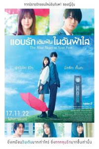 The Blue Skies at Your Feet แอบรักเติมฝันในวันฟ้าใส พากย์ไทย