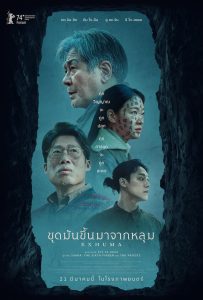 Exhuma ขุดมันขึ้นมาจากหลุม ซับไทย/พากย์ไทย
