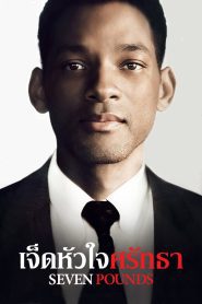 Seven Pounds เจ็ดหัวใจศรัทธา พากย์ไทย