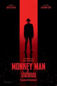 Monkey Man มังกี้แมน ซับไทย