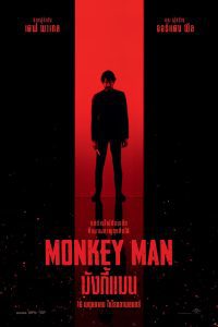 Monkey Man มังกี้แมน พากย์ไทย/ซับไทย
