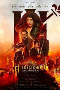 The Three Musketeers: Milady สามทหารเสือ มิลาดี้ สตรีสีเลือด พากย์ไทย ซูม