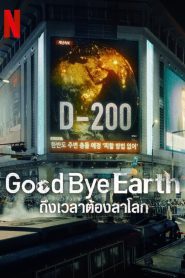 Goodbye Earth ถึงเวลาต้องลาโลก พากย์ไทย/ซับไทย