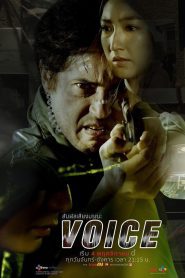 Voice Season 1 สัมผัสเสียงมรณะ ปี 1 พากย์ไทย