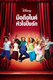 High School Musical มือถือไมค์ หัวใจปิ๊งรัก พากย์ไทย