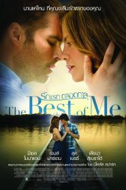 The Best of Me รักแรกตลอดกาล พากย์ไทย